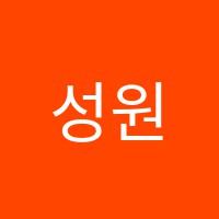 성원음악학원 썸네일 이미지