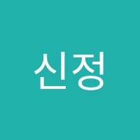 신정석학원 썸네일 이미지