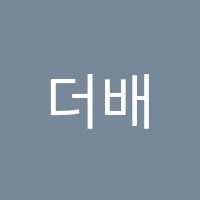 더배움수학교습소 썸네일 이미지