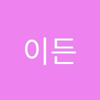 이든수학학원 썸네일 이미지