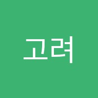 고려미술학원 썸네일 이미지
