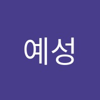 예성학원 썸네일 이미지