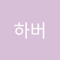 하버드영어전문학원 썸네일 이미지