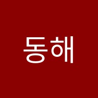 동해요리학원 썸네일 이미지
