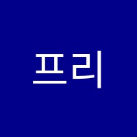 프리모음악학원 썸네일 이미지