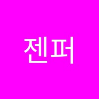 젠퍼스수학학원 썸네일 이미지