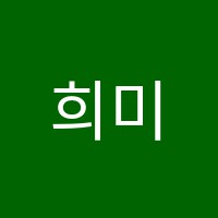 희미술학원 썸네일 이미지