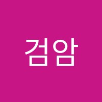 검암학원 썸네일 이미지