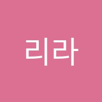 리라피아노학원 썸네일 이미지