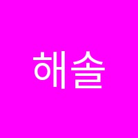 해솔영수학원 썸네일 이미지
