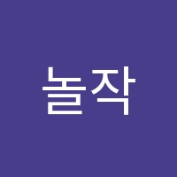 놀작힐스미술교습소 썸네일 이미지
