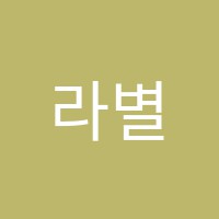 라별피아노학원 썸네일 이미지
