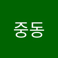 중동이엠(EM)대한보습학원 썸네일 이미지
