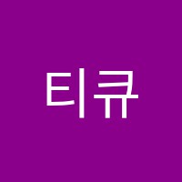 티큐학원 썸네일 이미지