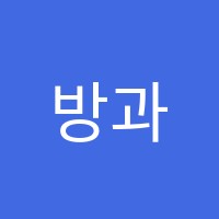 방과후1교시학원 썸네일 이미지
