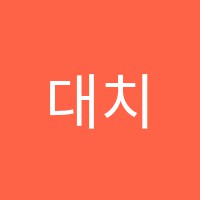 대치국어교습소 썸네일 이미지