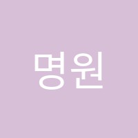 명원서예교습소 썸네일 이미지
