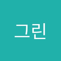 그린콩영어교습소 썸네일 이미지
