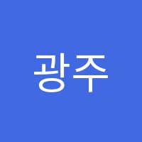 광주고시학원 썸네일 이미지