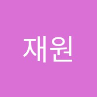 재원독서실 썸네일 이미지