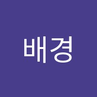 배경화음악학원 썸네일 이미지