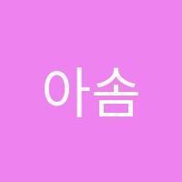 아솜미술교습소 썸네일 이미지