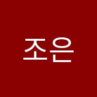 조은소리음악학원 썸네일 이미지