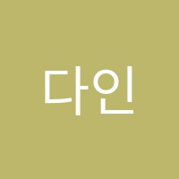 다인음악학원 썸네일 이미지