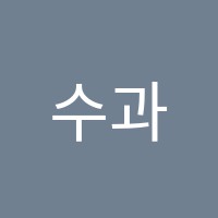 수과람학원 썸네일 이미지