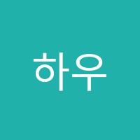 하우저학원 썸네일 이미지