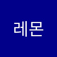 레몬발레교습소 썸네일 이미지