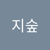 지숲학원 썸네일 이미지