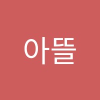 아뜰리에미술교습소 썸네일 이미지