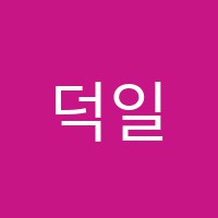 덕일학원 썸네일 이미지