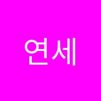 연세SALT학원 썸네일 이미지