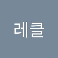 레클라스학원 썸네일 이미지