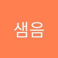 샘음악학원 썸네일 이미지