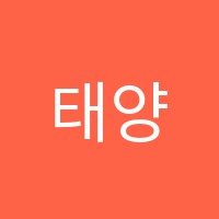 태양미술학원 썸네일 이미지