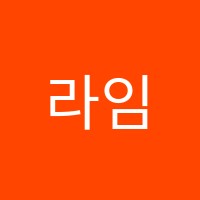 라임피아노음악교습소 썸네일 이미지