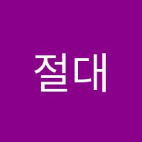 절대2관명문관학원 썸네일 이미지
