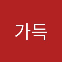 가득에듀영수학원 썸네일 이미지