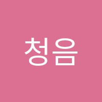 청음피아노학원 썸네일 이미지