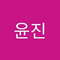 윤진보습학원 썸네일 이미지