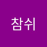 참쉬운수학학원 썸네일 이미지