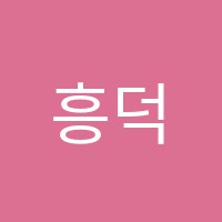 흥덕필학원 썸네일 이미지