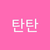 탄탄수학학원 썸네일 이미지
