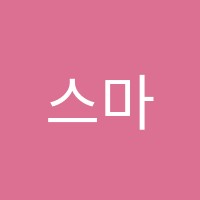 스마일(Smile)음악학원 썸네일 이미지