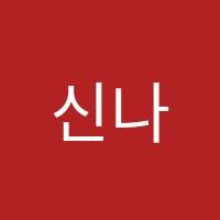 신나는피아노음악학원 썸네일 이미지