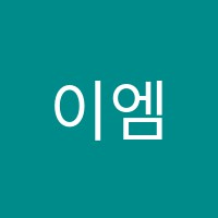 이엠학원 썸네일 이미지