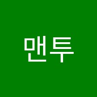 맨투맨입시학원 썸네일 이미지